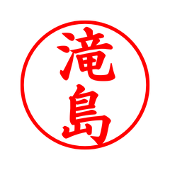 03451_Takijima's Simple Seal
