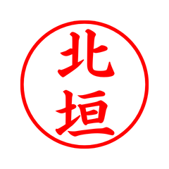 03453_Kitagaki's Simple Seal