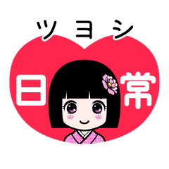 ツヨシ（日常）のLINEスタンプ
