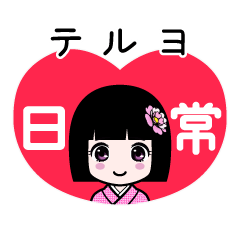 テルヨ（日常）のLINEスタンプ