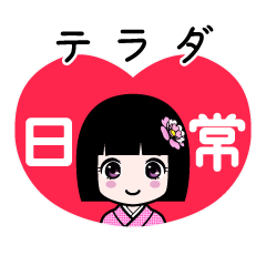 テラダ（日常）のLINEスタンプ