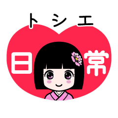 トシエ（日常）のLINEスタンプ