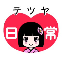 テツヤ（日常）のLINEスタンプ