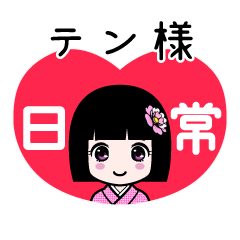 テン様（日常）のLINEスタンプ