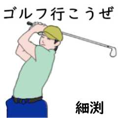 細渕「ほそふち」ゴルフリアル系２