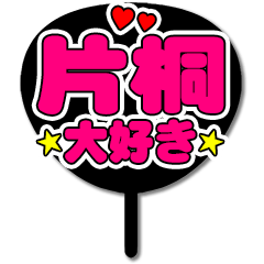 Favorite fan Katagiri uchiwa
