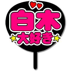 Favorite fan Shiraki uchiwa