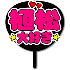 Favorite fan Uematsu uchiwa