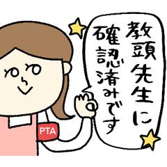 PTA役員の連絡用スタンプvol.3☆pocaママ