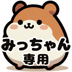 Micchan's exclusive fat hamster