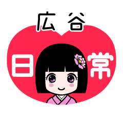 広谷（日常）のLINEスタンプ