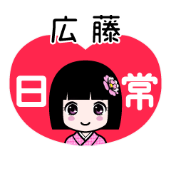 広藤（日常）のLINEスタンプ