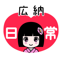 広納（日常）のLINEスタンプ