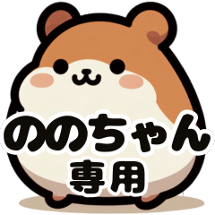 Nono-chan's exclusive fat hamster