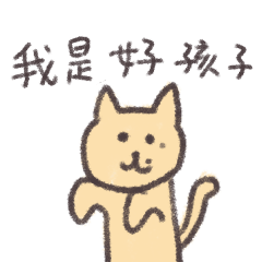 猫かぶりの猫（中国語）