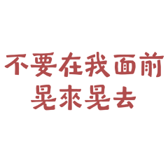 ★٩(๑´3｀๑)۶別在我面前晃來晃去★