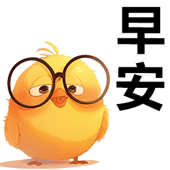 可愛的黃色小雞❤日常用語