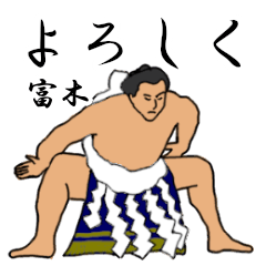 富木「とみき」相撲日常会話