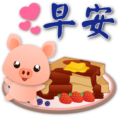 可愛豬與可口食物--常用語