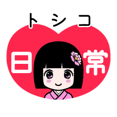 トシコ（日常）のLINEスタンプ