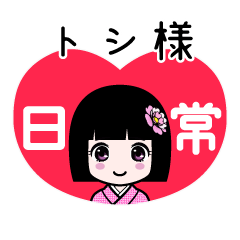 トシ様（日常）のLINEスタンプ