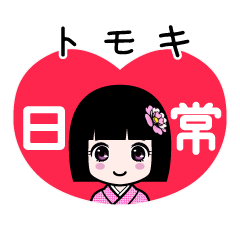 トモキ（日常）のLINEスタンプ