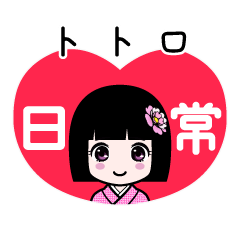 トトロ（日常）のLINEスタンプ