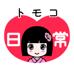 トモコ（日常）のLINEスタンプ
