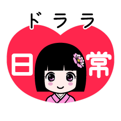 ドララ（日常）のLINEスタンプ
