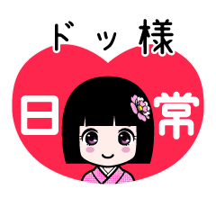 ドッ様（日常）のLINEスタンプ