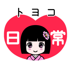 トヨコ（日常）のLINEスタンプ