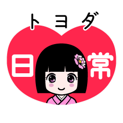 トヨダ（日常）のLINEスタンプ