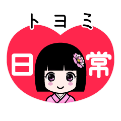 トヨミ（日常）のLINEスタンプ