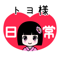 トヨ様（日常）のLINEスタンプ
