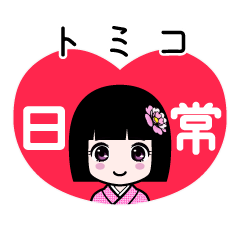 トミコ（日常）のLINEスタンプ