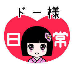ドー様（日常）のLINEスタンプ