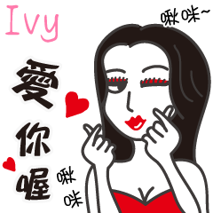 Ivy_愛你喔！