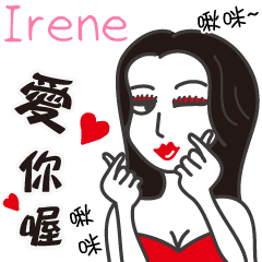 Irene_愛你喔！