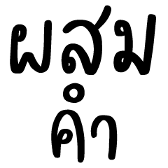 ผสมคำอักษรไทย ❤ น่ารัก V.3