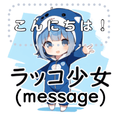 ラッコ少女(message)