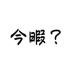 めんどくさいときすぐ返信できるスタンプ