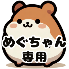Megu-chan's fat hamster