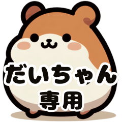 Daichan's fat hamster