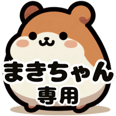 Maki-chan's fat hamster