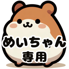 Mei's fat hamster