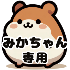 Mikachan's fat hamster