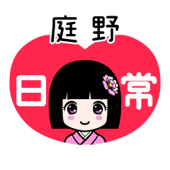 庭野（日常）のLINEスタンプ