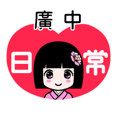 廣中（日常）のLINEスタンプ