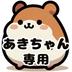 Aki's fat hamster