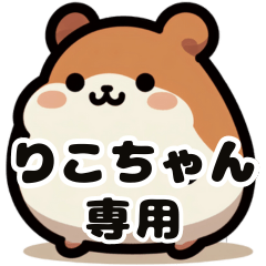 Riko-chan's fat hamster